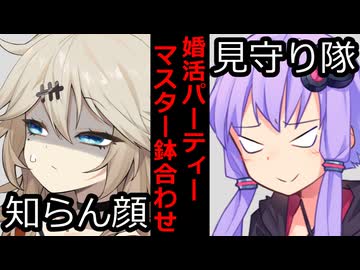 【VOICEROID】婚活パーティーでマスターと鉢合わせした時【ボイロ達の反応集】
