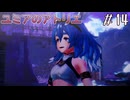 【ユミアのアトリエ】プレイ動画#14　リグナス地方　崖上のキャンプ地 上方エリアの探索、レイニャを追って、　ストーリー　 PS4Pro