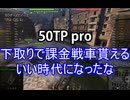 【wot】気まぐれに戦車投稿 73回 50TP pr.【ゆっくり実況 】