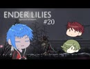 【刀剣乱舞】巫女と騎士と俺と兄さん方　その20【偽実況】