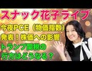 スナック花子（2025年3月28日）今夜PCE（物価指数）発表！株価への影響は？トランプ関税の行方はどうなる？米国株が気になる人は集まれ〜！