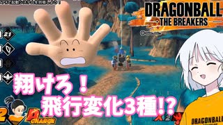 【DBTB】ドラゴンボールザブレイカーズの時間#90 翔けろ！飛行変化3種！？【COEIROINK実況】