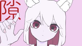 隙 - ゆーり【オリジナル】