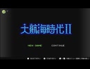 大航海時代Ⅱ初見プレイ