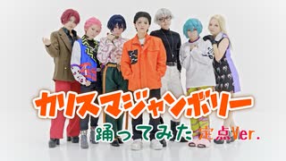 【定点Ver.】カリスマジャンボリー 踊ってみた【コスプレ】