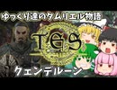 【ESO/ゆっくり実況】クェンデルーン【ストーリー実況】
