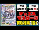 《64枚》デュエマ 買取相場｜03月28日～03月29日 ＜200円以上騰落＞ #デュエルマスターズ #にじさんじ #異次元の超獣使い