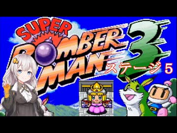 【スーパーボンバーマン３】何度目かの爆撃少女あかりちゃん　＃５【VOICEROID実況】