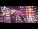 【MV】ドラマのふたり ／ まーみみ (Official Music Video)