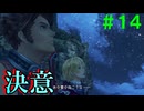 【実況】＃１４ 決意を固め、再びコロニー6を目指す【Xenoblade Definitive Edition】