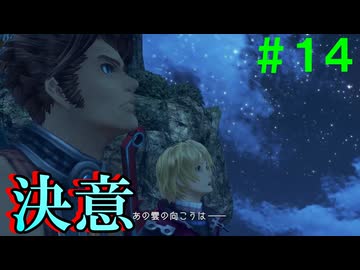 【実況】＃１４ 決意を固め、再びコロニー6を目指す【Xenoblade Definitive Edition】