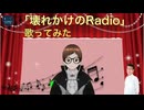 徳永英明「壊れかけのラジオ」歌ってみた