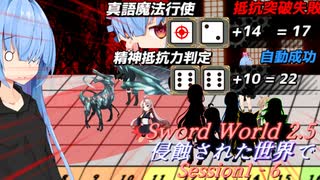 【SW2.5】侵蝕された世界で Session1-6『狂気の犬』【ボイロTRPG／実卓リプレイ】