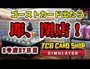 【縛りプレイ】ゴーストカード出たら即閉店！2-27日目【TCG Card Shop Simulator】