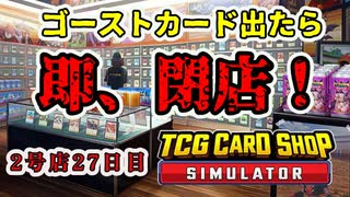 【縛りプレイ】ゴーストカード出たら即閉店！2-27日目【TCG Card Shop Simulator】