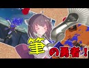 【VOICEROID実況】フィンセントぶんぶん勇者桐！【スプラトゥーン3】
