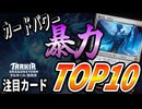 【タルキール:龍嵐録】注目カードランキングTOP10！！ドラゴン新時代！【MTGアリーナ】