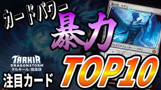 【タルキール:龍嵐録】注目カードランキングTOP10！！ドラゴン新時代！【MTGアリーナ】