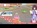 日ハムが勝つたびに気持ちよく勝ちたい音街ウナのマリオカート8DX　Season2　二勝目