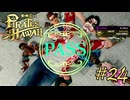 今度はハワイで海賊ごっこやで！ Part24【龍が如く8外伝 Pirates in Hawaii】