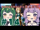 【FF9】ずん子とゆかりと原点回帰part14【VOICEROID実況】