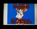 【うごメモ】るるるるるりまさん☆
