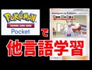 【ポケポケ】で遊べば、言語学習できんじゃね？【ゆっくり実況】