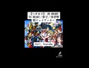 【ガンおじ頑張ってみた】再 HEART TO HEART／彩子／勇者警察ジェイデッカー