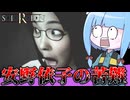 【ホラゲー】どうあがいても不幸な目に遭うホラーゲーム『SIREN(サイレン)』_＃6【VOICEROID実況】