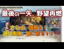 ＜信長の野望・新生PK＞一つの刻限（毛利家、第10話）
