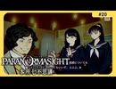 呪術に目覚めて心理戦バトロワする神ホラゲー#20【パラノマサイト FILE 23 本所七不思議】