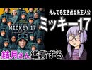 映画「ミッキー17」を結月さん鑑賞する