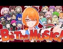 Be The MUSIC! - キノシタ / ちしろと愉快な仲間たち Cover