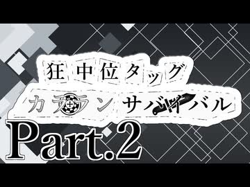 【MUGEN】狂中位タッグカラランサバイバル Part2