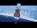 夜もすがら君想ふ (10th Anniv.) feat.GUMI SV 踊ってみた  │ しずりゆき │ MMD