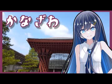 【金沢】ふたばの夜 ＃5【VOICEROID旅行】