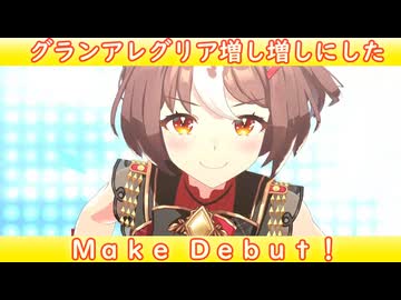[ウマ娘ライブMAD] グランアレグリアを増し増しにした、Make Debut!