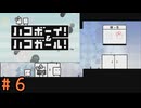 (実況あり)【ハコボーイ！＆ハコガール！】＃６　知力不足の二人の挑戦