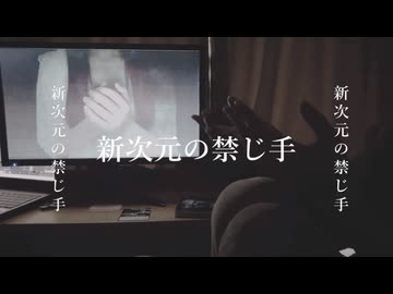 新次元の禁じ手/フロクロ【歌ってみた】