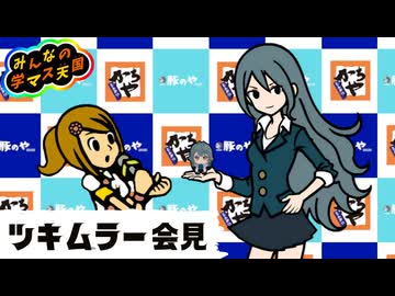 【学マス天国】ツキムラー会見 / リズム天国MAD