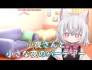 小夜さんの小さな夜のパーティー