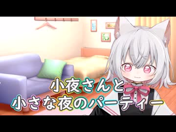小夜さんの小さな夜のパーティー