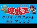 遊戯王、クリティウスの牙、アレンジ、Yu-Gi-Oh