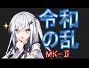 【きりたん動画16話】令和の乱　MK-Ⅱ