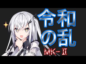 【きりたん動画16話】令和の乱　MK-Ⅱ