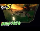 シャケを狩るだけの簡単なお仕事？！【Splatoon3実況part1079】