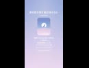 音楽作ってみた♯∞【対策対応版/ 歌詞表示あり】