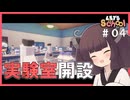 【東北きりたん】レッツ！生物実験！【#04　Let's School】