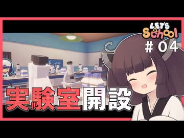 【東北きりたん】レッツ！生物実験！【#04　Let's School】