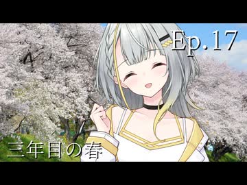 Ep.17 三年目の春